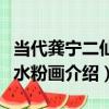 當代龔寧二仙橋水粉畫（關于當代龔寧二仙橋水粉畫介紹）