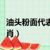 油頭粉面代表什么數字（油頭粉面代表什么生肖）