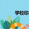 學校印象（關于學校印象介紹）