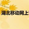 湖北移動網上營業廳（湖北移動網上營業廳）