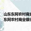 山東東阿農村商業銀行股份有限公司志愿服務隊（關于山東東阿農村商業銀行股份有限公司志愿服務隊簡介）