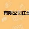 有限公司注冊資本金（有限公司注冊程序）