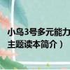 小鳥3號多元能力開發主題讀本（關于小鳥3號多元能力開發主題讀本簡介）
