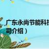 廣東永尚節能科技有限公司（關于廣東永尚節能科技有限公司介紹）