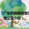 廣東歐納斯陶瓷實業有限公司（關于廣東歐納斯陶瓷實業有限公司介紹）