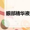 眼部精華液排行榜前十名（眼部精華液）