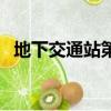 地下交通站第三部全（地下交通站第三部）