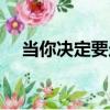 當你決定要走（關于當你決定要走介紹）