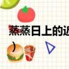 蒸蒸日上的近義詞有哪些（蒸蒸日上的近義詞）