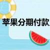 蘋果分期付款只能用哪些卡（蘋果分期付款）