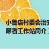 小魯店村委會治安志愿者工作站（關于小魯店村委會治安志愿者工作站簡介）
