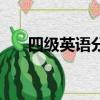四級英語分值明細表（四級英語查詢）