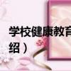 學校健康教育指南（關于學校健康教育指南介紹）
