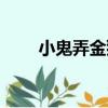 小鬼弄金獅（關于小鬼弄金獅簡介）