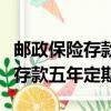 郵政保險存款五年定期我想取出來（郵政保險存款五年定期）