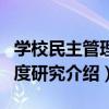 學校民主管理制度研究（關于學校民主管理制度研究介紹）