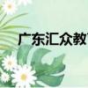 廣東匯眾教育（關于廣東匯眾教育介紹）