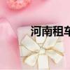 河南租車價格一覽表（河南租車）