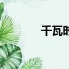 千瓦時是什么單位（千瓦時）