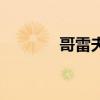 哥雷夫的真假辨別（哥雷夫）