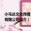 小馬達文化傳播 武漢有限公司（關于小馬達文化傳播 武漢有限公司簡介）
