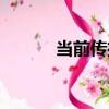 當前傳播（關于當前傳播介紹）