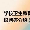 學校衛生教育知識問答（關于學校衛生教育知識問答介紹）