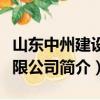 山東中州建設有限公司（關于山東中州建設有限公司簡介）