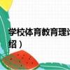 學校體育教育理論與實踐（關于學校體育教育理論與實踐介紹）