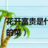花開富貴是什么菜做的（花開富貴是哪個地方的菜）