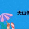 天山傳奇奧體店（天山傳奇）