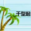 干型起泡酒批發（干型起泡酒）