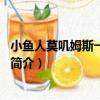 小魚人莫嘰姆斯一家第4季（關于小魚人莫嘰姆斯一家第4季簡介）