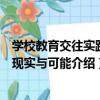 學校教育交往實踐的現實與可能（關于學校教育交往實踐的現實與可能介紹）