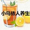 小鳥依人養生粥（關于小鳥依人養生粥簡介）