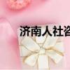 濟南人社咨詢電話（濟南人社局網站）