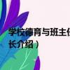 學校德育與班主任專業成長（關于學校德育與班主任專業成長介紹）