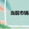 當前市銷率（關于當前市銷率介紹）