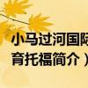 小馬過河國際教育托福（關于小馬過河國際教育托福簡介）