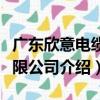 廣東欣意電纜有限公司（關于廣東欣意電纜有限公司介紹）