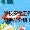 學校安全工作指導手冊（關于學校安全工作指導手冊介紹）