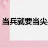 當兵就要當尖兵（關于當兵就要當尖兵介紹）