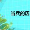 當兵的歷史（關于當兵的歷史介紹）