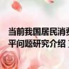 當前我國居民消費公平問題研究（關于當前我國居民消費公平問題研究介紹）