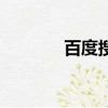 百度搜索廣告（百度搜紅包）