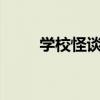 學校怪談G（關于學校怪談G介紹）