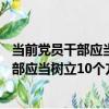 當前黨員干部應當樹立10個方面的新觀念（關于當前黨員干部應當樹立10個方面的新觀念介紹）