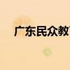 廣東民眾教育（關于廣東民眾教育介紹）