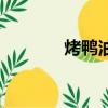 烤鴨油回收價格表（烤鴨油）