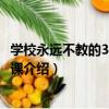 學校永遠不教的30堂感恩課（關于學校永遠不教的30堂感恩課介紹）